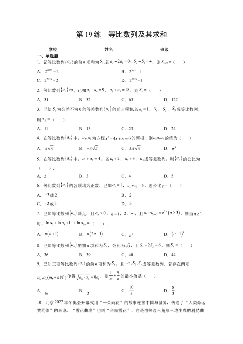 第19练等比数列及其求和（原卷版）-2023年高考一轮复习精讲精练必备_2.2025数学总复习_2023年新高考资料_一轮复习_2023年高考数学一轮复习精讲精练（新高考专用）