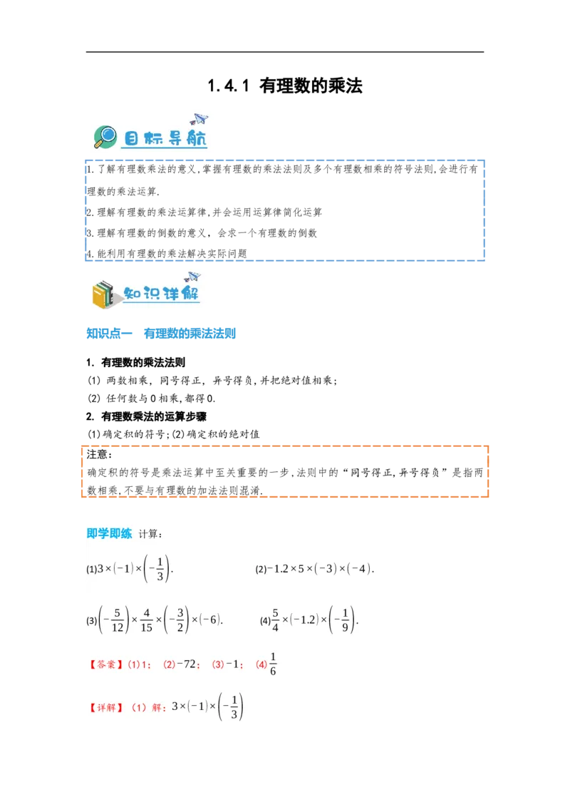 1.4.1有理数的乘法（解析版）_初中数学人教版_7上-初中数学人教版_7上-初中数学人教版（旧版）赠送_07专项讲练_划重点2023-2024学年七年级数学上册同步讲与练（人教版）