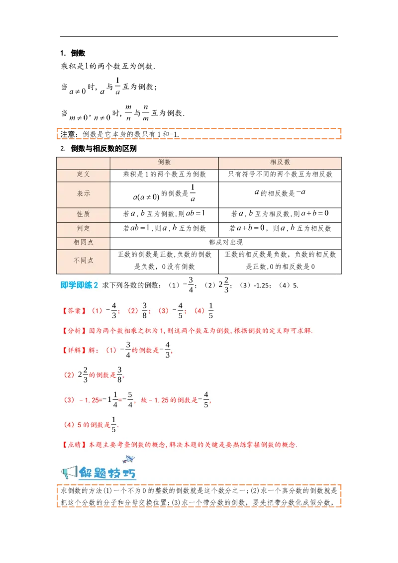 1.4.1有理数的乘法（解析版）_初中数学人教版_7上-初中数学人教版_7上-初中数学人教版（旧版）赠送_07专项讲练_划重点2023-2024学年七年级数学上册同步讲与练（人教版）