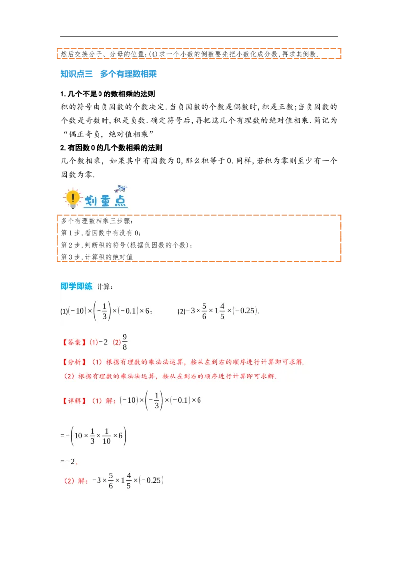 1.4.1有理数的乘法（解析版）_初中数学人教版_7上-初中数学人教版_7上-初中数学人教版（旧版）赠送_07专项讲练_划重点2023-2024学年七年级数学上册同步讲与练（人教版）