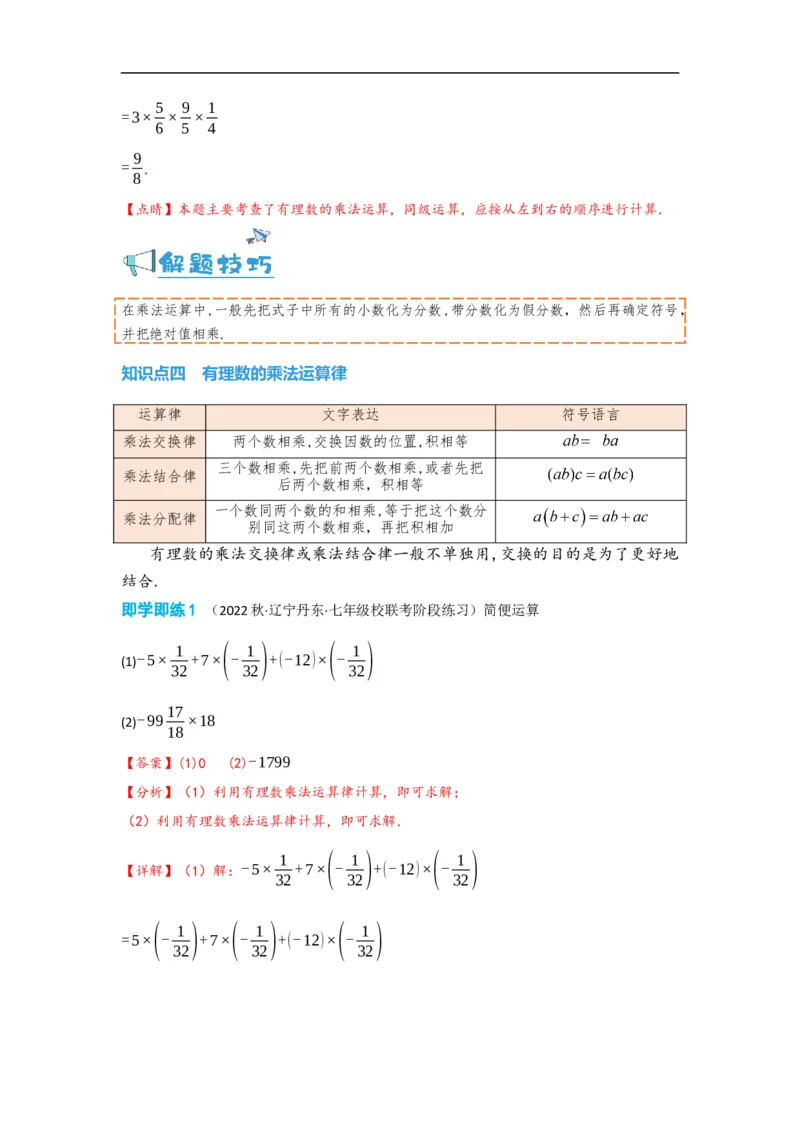 1.4.1有理数的乘法（解析版）_初中数学人教版_7上-初中数学人教版_7上-初中数学人教版（旧版）赠送_07专项讲练_划重点2023-2024学年七年级数学上册同步讲与练（人教版）