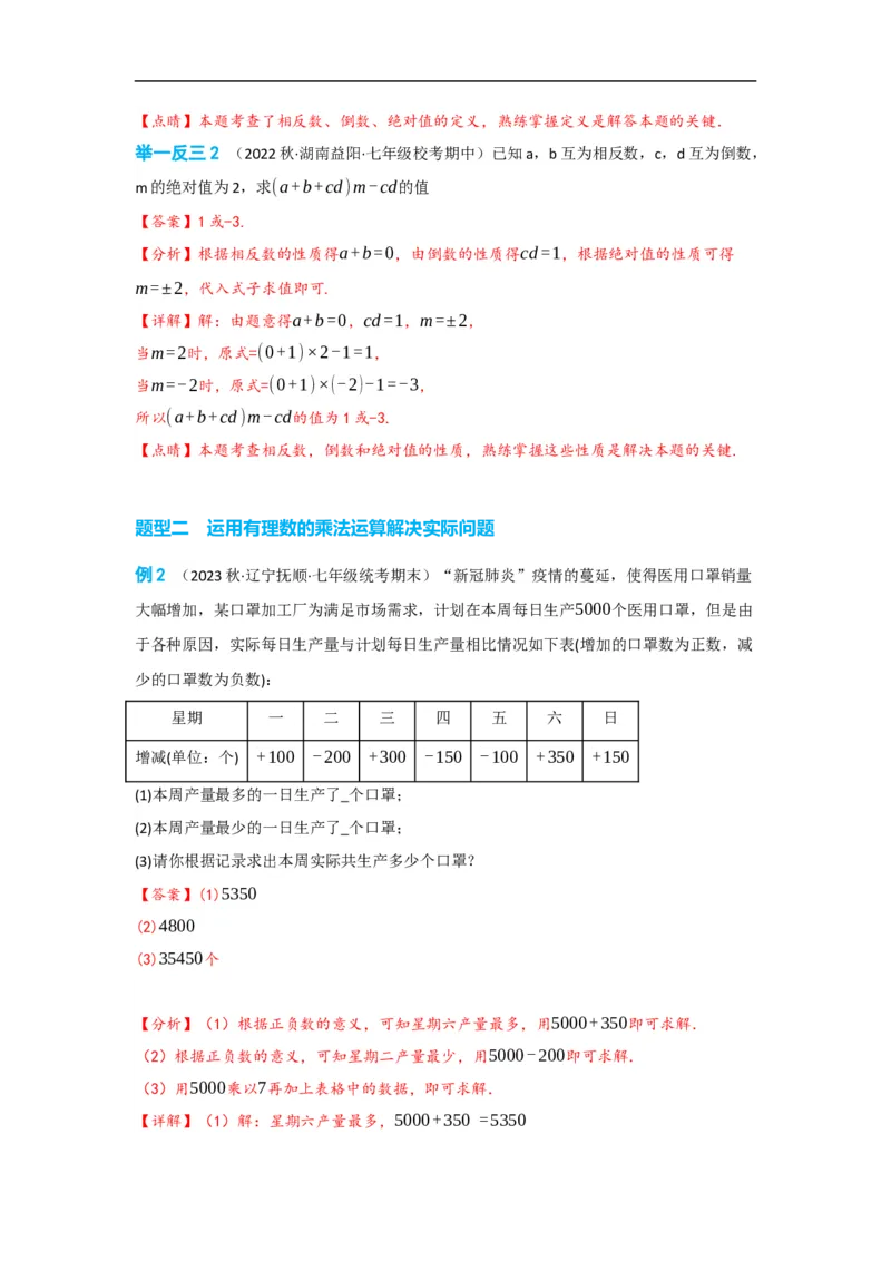 1.4.1有理数的乘法（解析版）_初中数学人教版_7上-初中数学人教版_7上-初中数学人教版（旧版）赠送_07专项讲练_划重点2023-2024学年七年级数学上册同步讲与练（人教版）