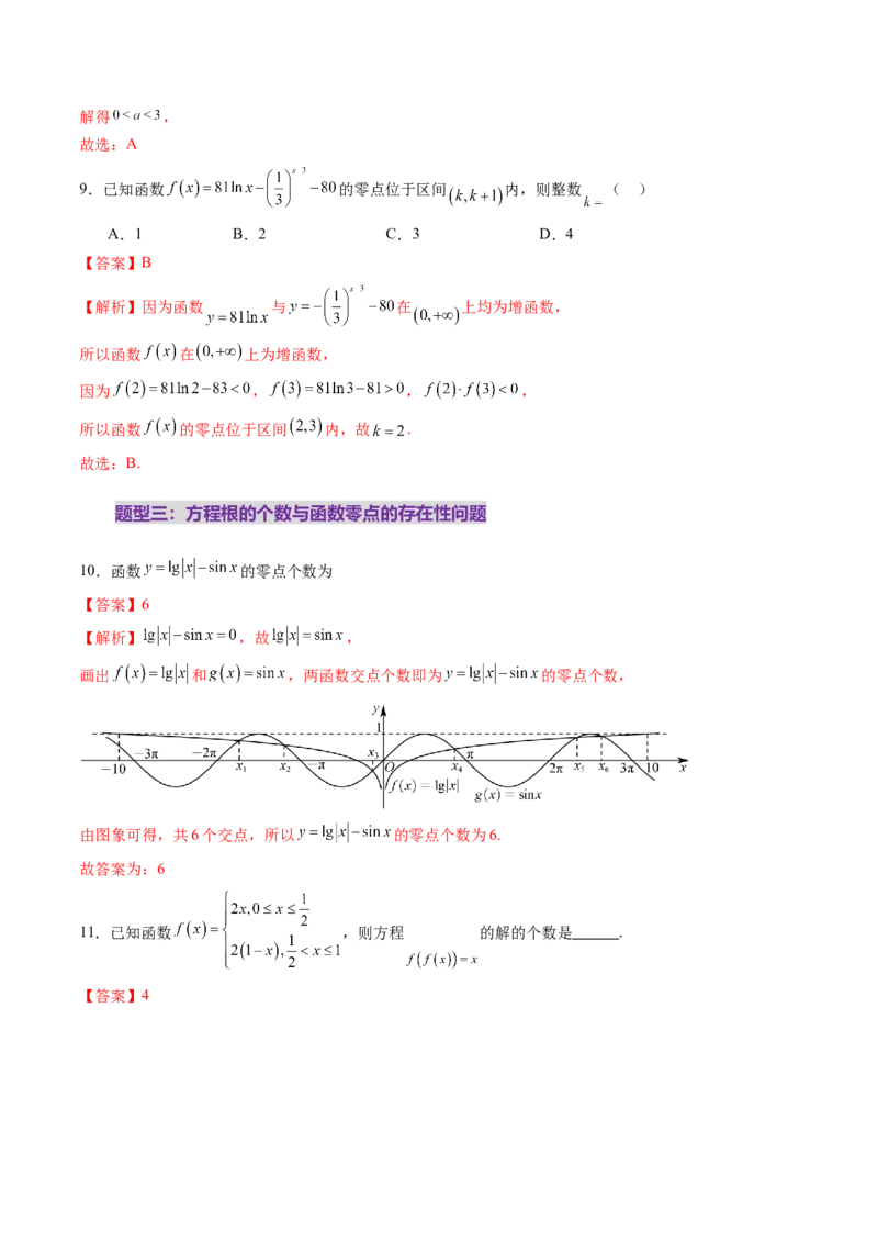 第07讲函数与方程（十一大题型）（练习）（解析版）_2.2025数学总复习_2025年新高考资料_一轮复习_2025年高考数学一轮复习讲练测（新教材新高考，含2024高考真题）