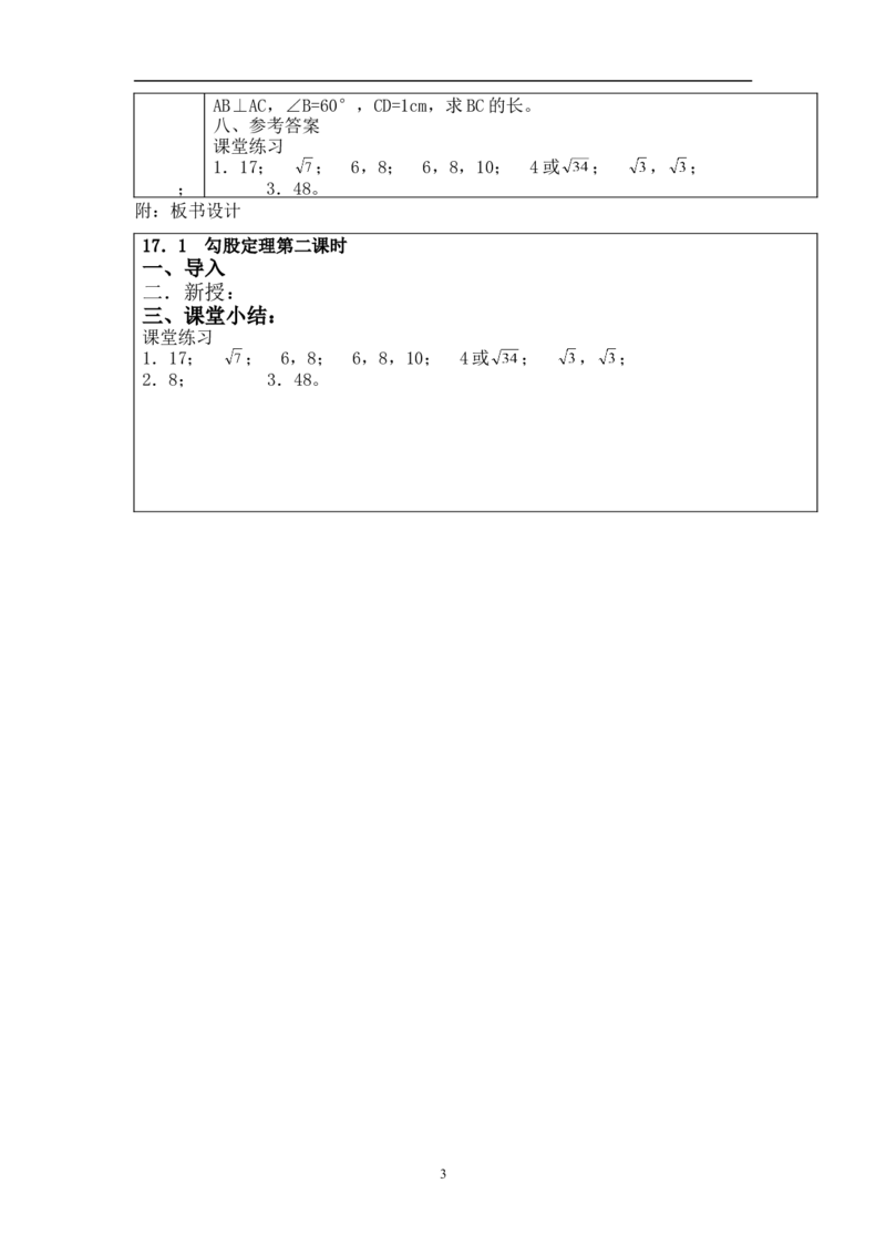 17.1勾股定理(第2课时)　　教案3_初中数学人教版_八年级数学下册_保存转存之后查看(1)_8下-初中数学人教版（2026春新版持续更新）_旧版-可参考_04教案（多套）_教案（赠送）