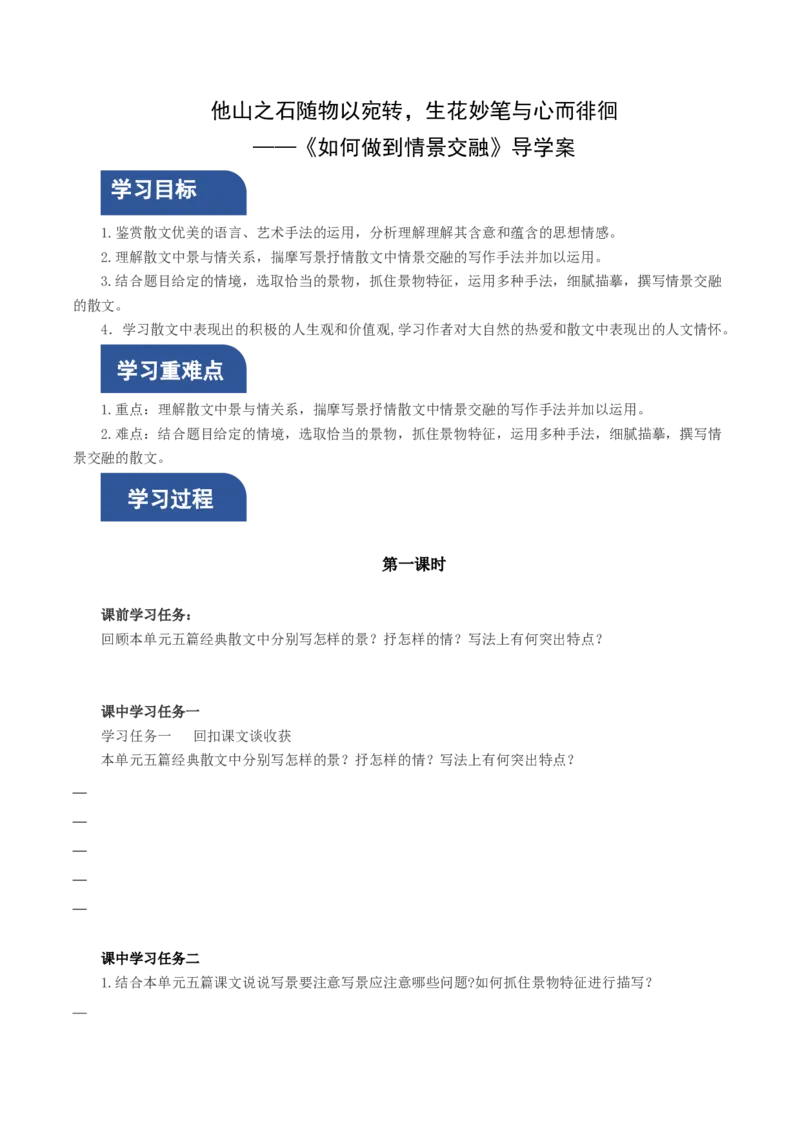 写作：如何做到情景交融（导学案）-（统编版必修上册）_高语_高中语文_必修上册_导学案