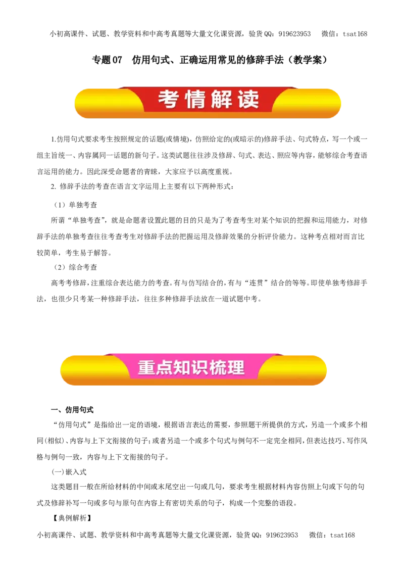 专题07仿用句式、正确运用常见的修辞手法（教学案）-2017年高考语文一轮复习精品资料（原卷版）_高语_1高中语文_2017年高考语文一轮复习精品资料（教学案+押题专练）（全套打包79份）