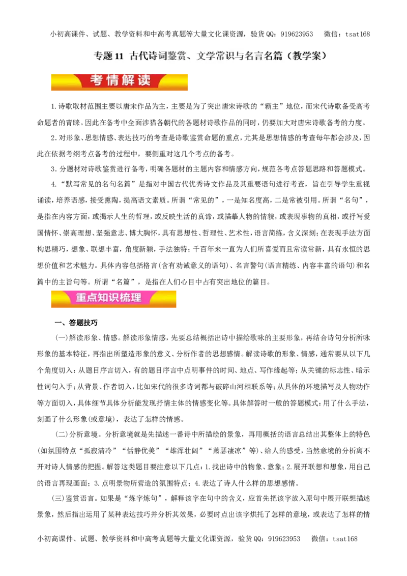 专题11古代诗词鉴赏、文学常识与名言名篇（教学案）-2017年高考语文二轮复习精品资料（解析版）_高语_1高中语文_2017年高考语文二轮复习精品资料（全套打包72份）
