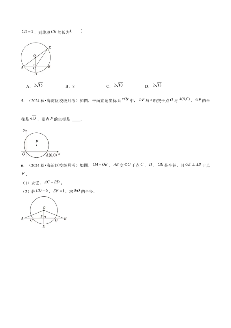 九年级第15讲圆的有关性质（6个知识点+6种题型+分层练习）（学生版）_初中数学_九年级数学上册（人教版）_常见题型通关讲解练-V3_2025版