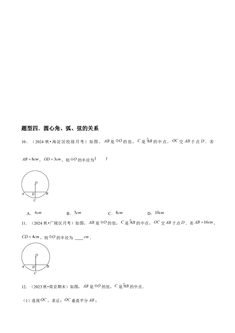 九年级第15讲圆的有关性质（6个知识点+6种题型+分层练习）（学生版）_初中数学_九年级数学上册（人教版）_常见题型通关讲解练-V3_2025版