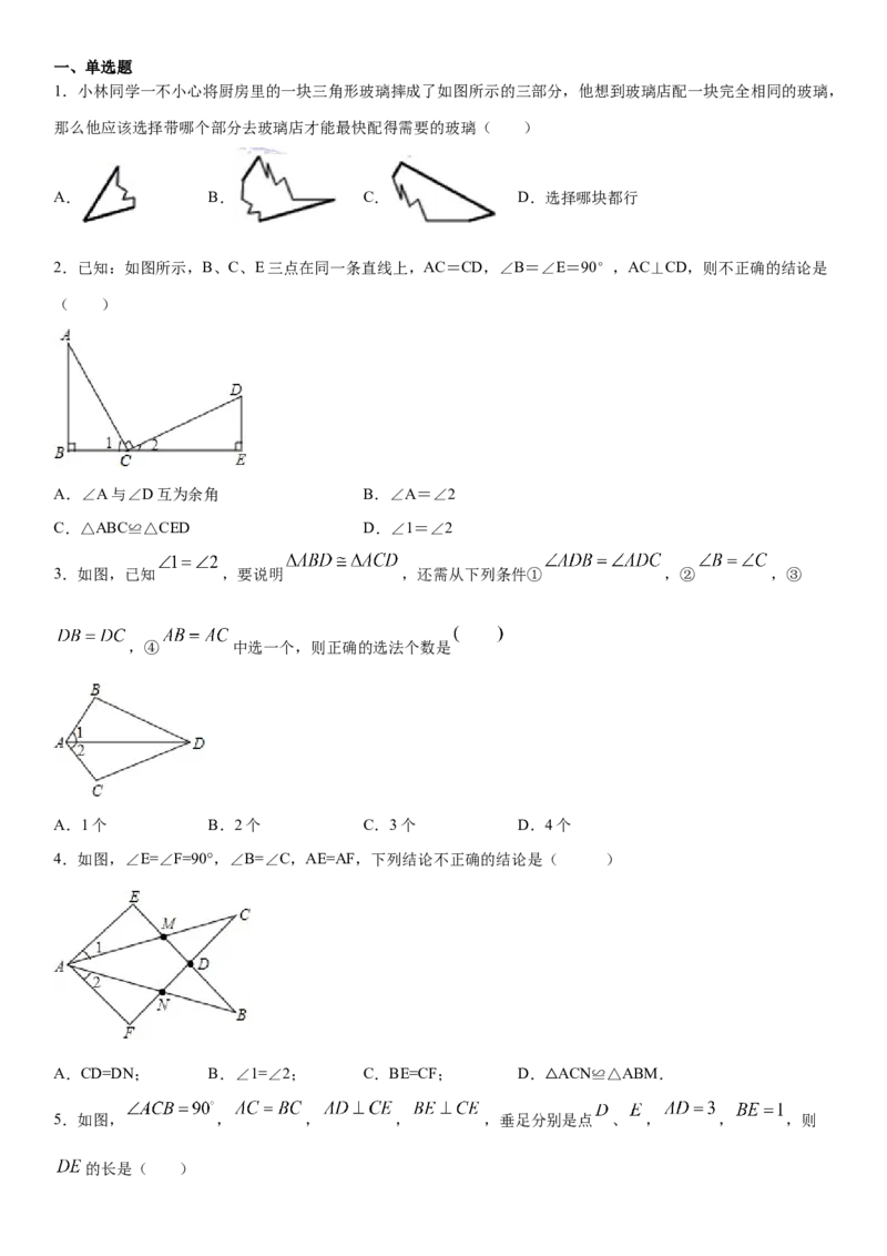 12.2全等三角形的判定第3课时（作业）-上好数学课八年级上册同步备课系列（人教版）_初中数学人教版_8上-初中数学人教版_旧版_06习题试卷_1同步练习_同步练习（第3套）