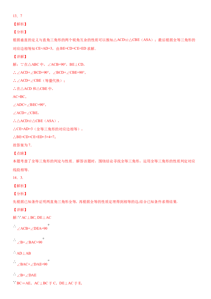 12.2全等三角形的判定第3课时（作业）-上好数学课八年级上册同步备课系列（人教版）_初中数学人教版_8上-初中数学人教版_旧版_06习题试卷_1同步练习_同步练习（第3套）