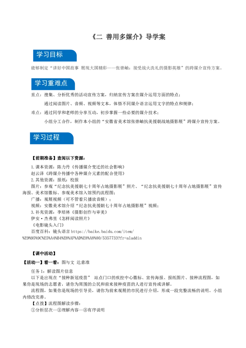 二善用多媒介（导学案）-（统编版必修下册）_高语_高中语文_必修下册_导学案