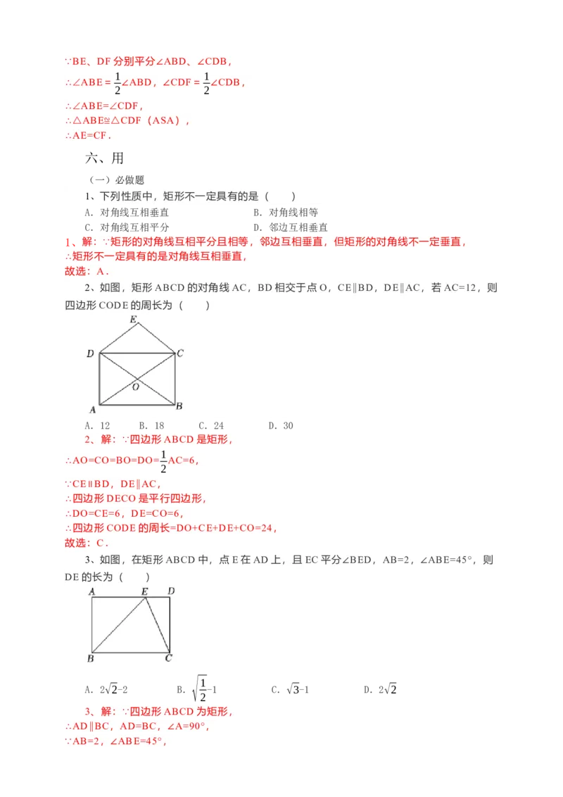 18.2.1矩形导学案第1课时（解析版）_初中数学人教版_八年级数学下册_保存转存之后查看(1)_8下-初中数学人教版（2026春新版持续更新）_旧版-可参考_05学案_导学案（第1套）