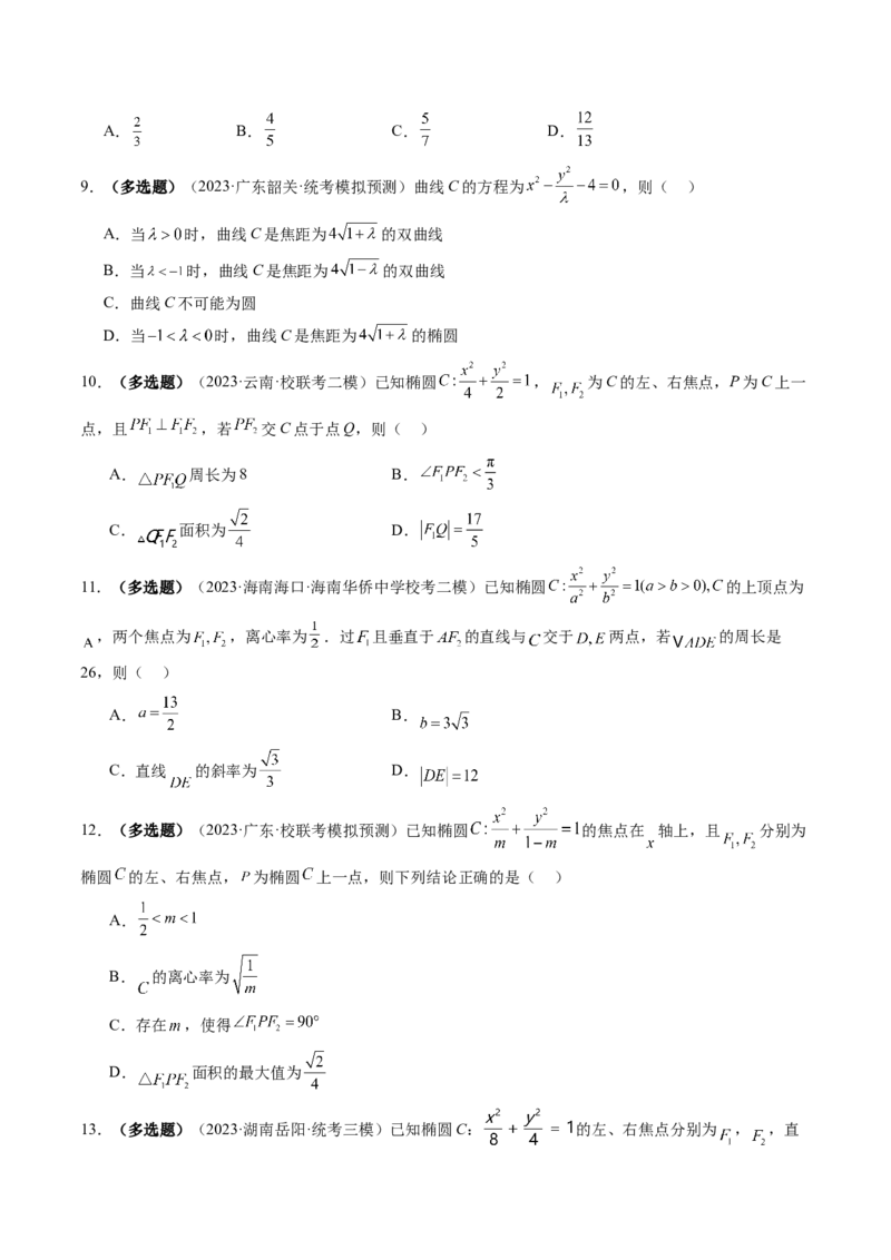第05讲椭圆及其性质（练习）（原卷版）_2.2025数学总复习_2024年新高考资料_1.2024一轮复习_2024年高考数学一轮复习讲练测（新教材新高考）_第八章平面解析几何