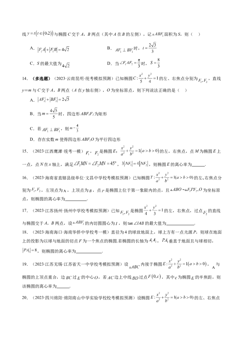 第05讲椭圆及其性质（练习）（原卷版）_2.2025数学总复习_2024年新高考资料_1.2024一轮复习_2024年高考数学一轮复习讲练测（新教材新高考）_第八章平面解析几何
