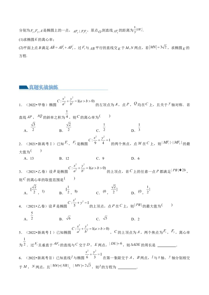 第05讲椭圆及其性质（练习）（原卷版）_2.2025数学总复习_2024年新高考资料_1.2024一轮复习_2024年高考数学一轮复习讲练测（新教材新高考）_第八章平面解析几何