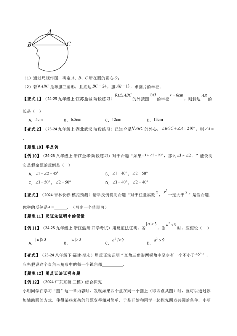 专题24.8点和圆的位置关系（5大考点14类题型）（知识梳理与题型分类讲解）（人教版）（学生版）_初中数学_九年级数学上册（人教版）_专题突破练习-V4_2025版