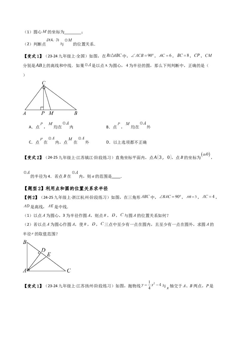 专题24.8点和圆的位置关系（5大考点14类题型）（知识梳理与题型分类讲解）（人教版）（学生版）_初中数学_九年级数学上册（人教版）_专题突破练习-V4_2025版