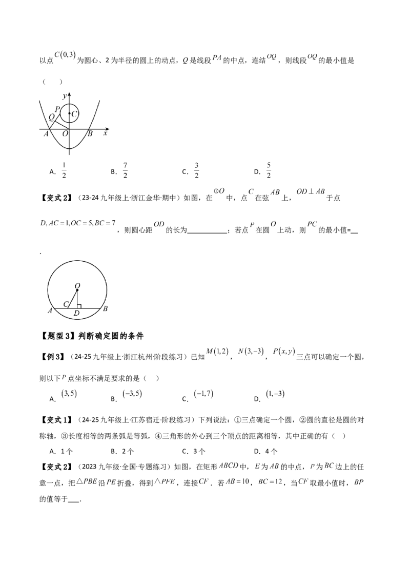 专题24.8点和圆的位置关系（5大考点14类题型）（知识梳理与题型分类讲解）（人教版）（学生版）_初中数学_九年级数学上册（人教版）_专题突破练习-V4_2025版