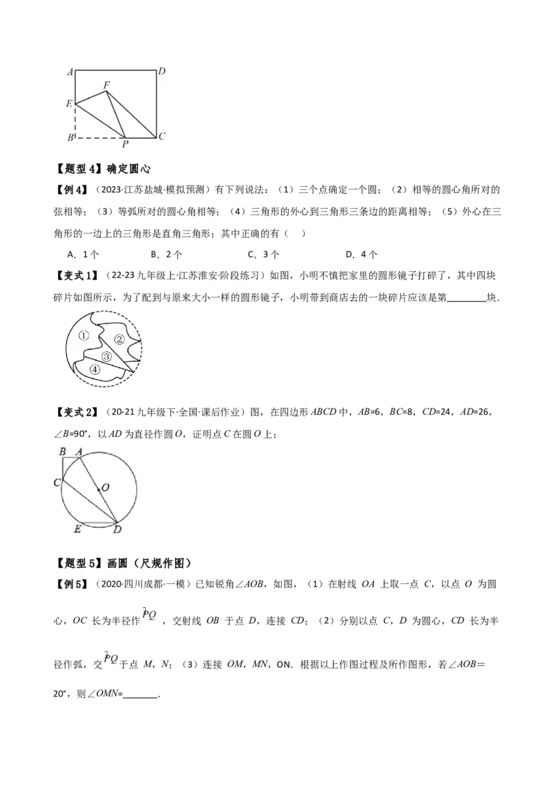 专题24.8点和圆的位置关系（5大考点14类题型）（知识梳理与题型分类讲解）（人教版）（学生版）_初中数学_九年级数学上册（人教版）_专题突破练习-V4_2025版