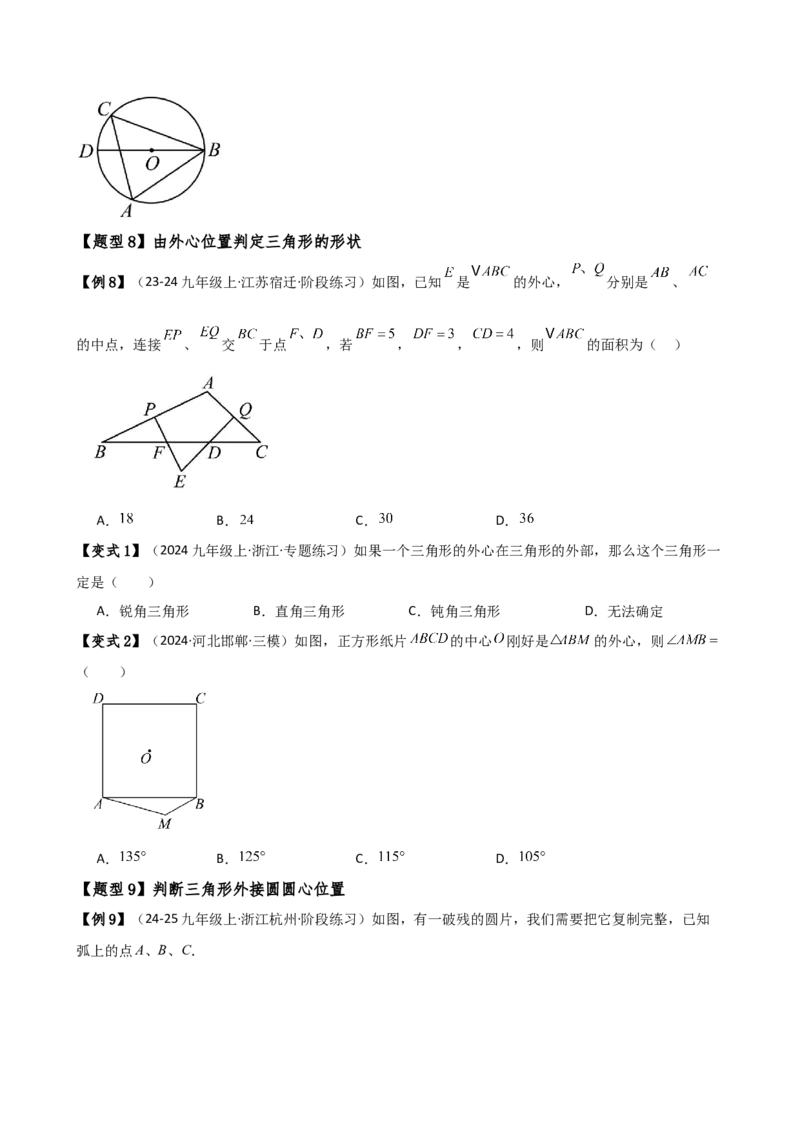 专题24.8点和圆的位置关系（5大考点14类题型）（知识梳理与题型分类讲解）（人教版）（学生版）_初中数学_九年级数学上册（人教版）_专题突破练习-V4_2025版