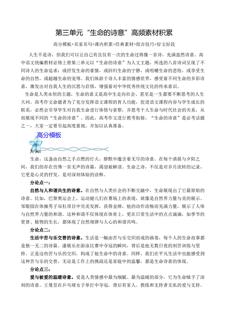 专题03：&ldquo;生命的诗意&rdquo;高频素材积累-（统编版必修上册）_高语_高中语文_必修上册_单元写作_第三单元生命的诗意