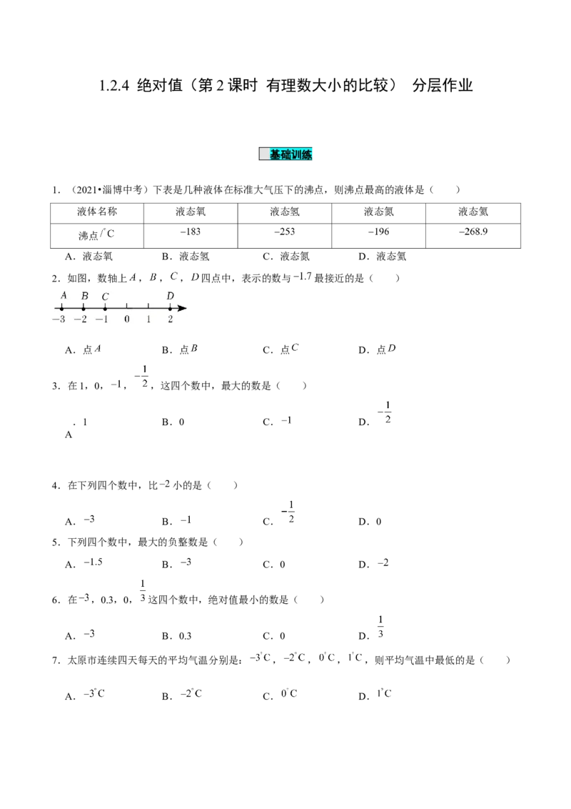 1.2.4绝对值（第2课时有理数大小的比较）（分层作业）原卷版_初中数学人教版_7上-初中数学人教版_7上-初中数学人教版（旧版）赠送_06习题试卷_1同步练习_2同步练习（第2套）