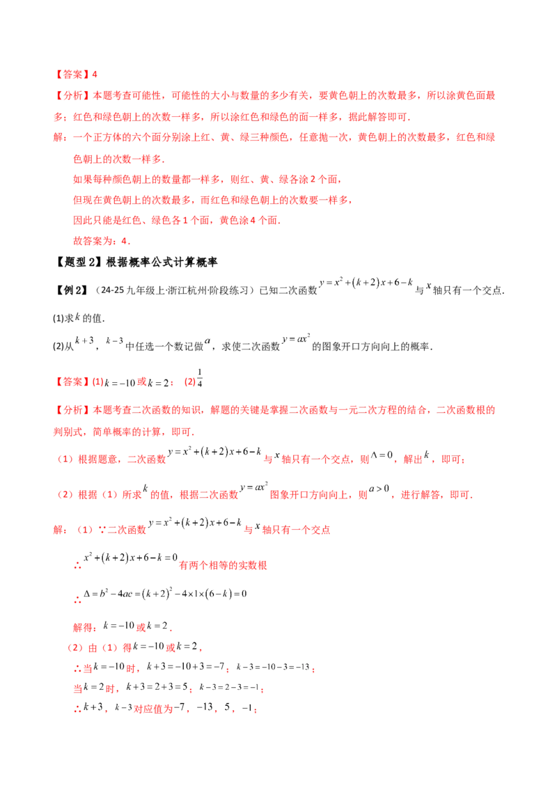 专题25.1概率初步（5大考点12类题型）（全章知识梳理与题型分类讲解）（人教版）（教师版）_初中数学_九年级数学上册（人教版）_专题突破练习-V4_2025版