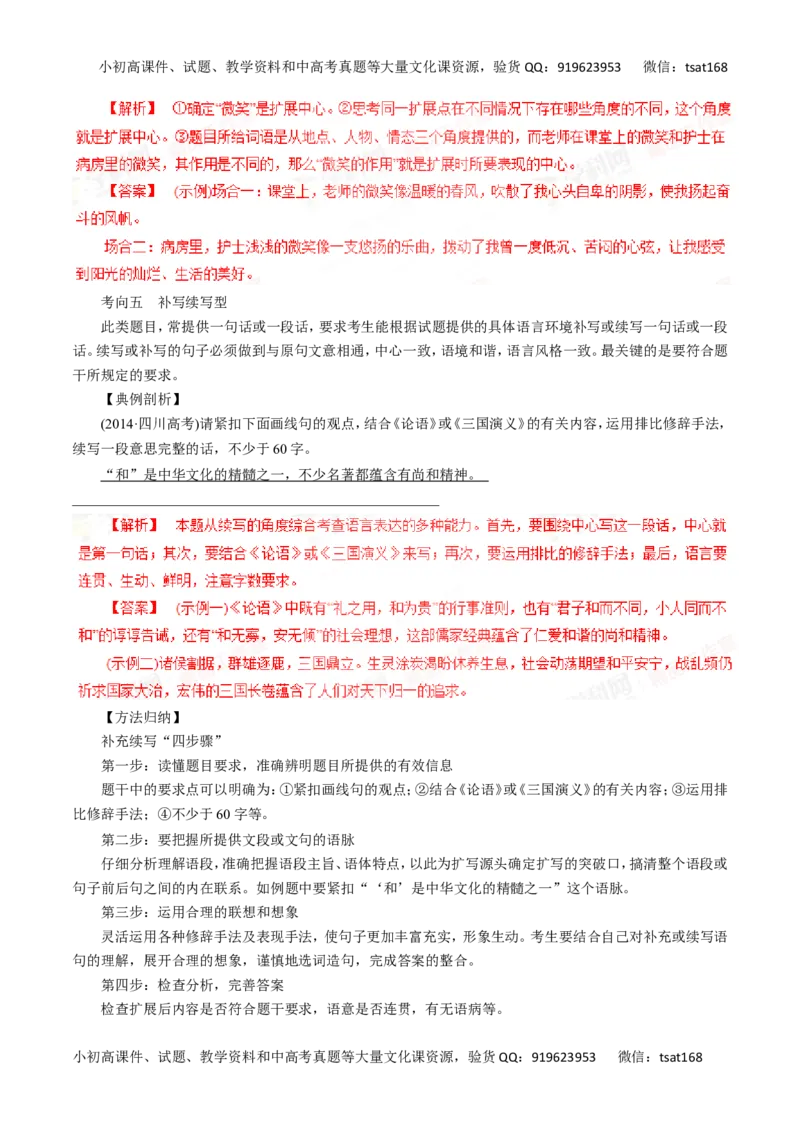 专题06扩展语句和压缩语段-2016年高考语文一轮复习精品资料（解析版）_高语_1高中语文_2016年高考语文一轮复习精品资料（全套打包44份）