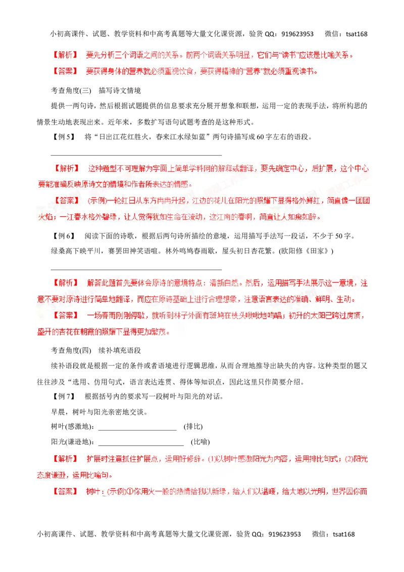 专题06扩展语句和压缩语段-2016年高考语文一轮复习精品资料（解析版）_高语_1高中语文_2016年高考语文一轮复习精品资料（全套打包44份）