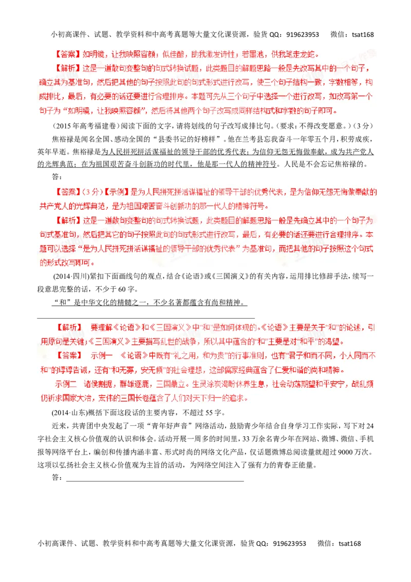 专题06扩展语句和压缩语段-2016年高考语文一轮复习精品资料（解析版）_高语_1高中语文_2016年高考语文一轮复习精品资料（全套打包44份）