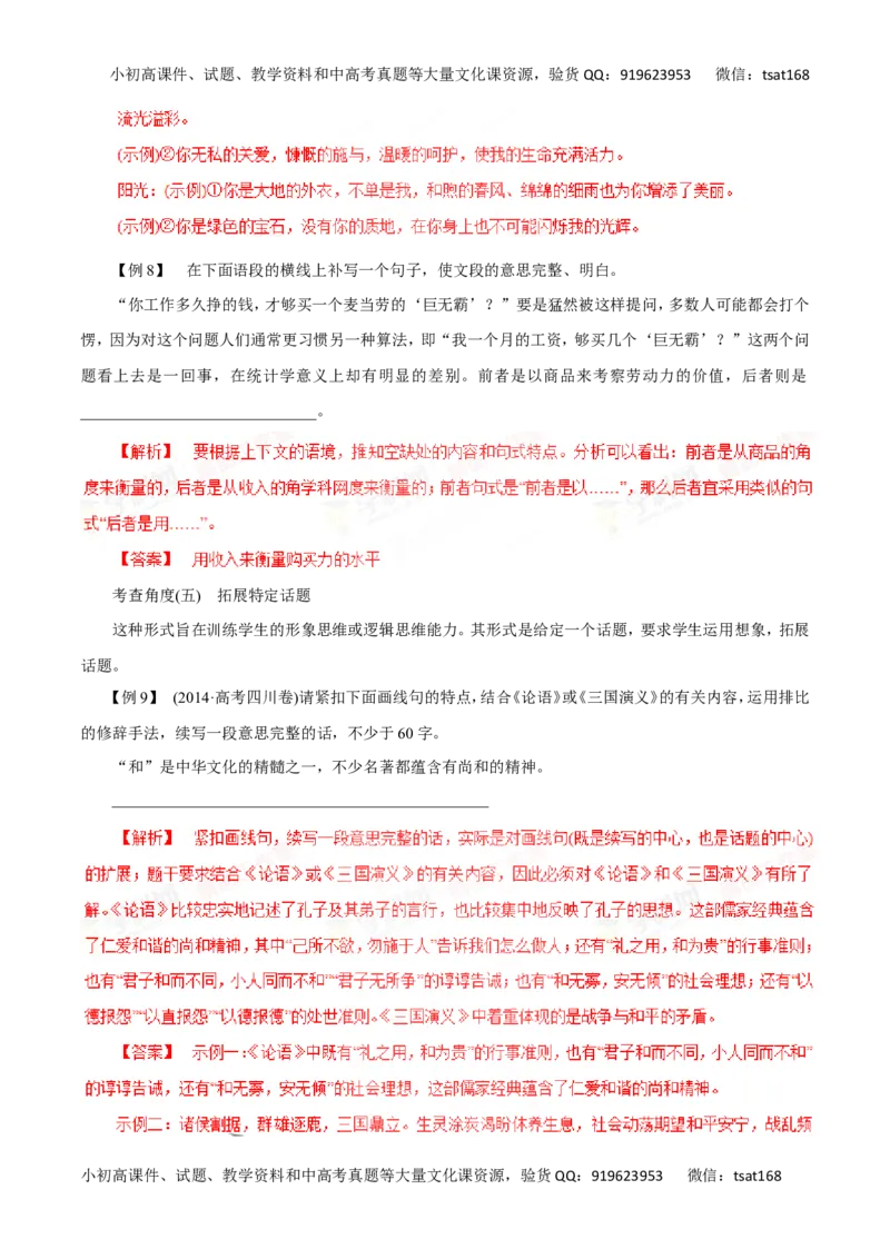 专题06扩展语句和压缩语段-2016年高考语文一轮复习精品资料（解析版）_高语_1高中语文_2016年高考语文一轮复习精品资料（全套打包44份）