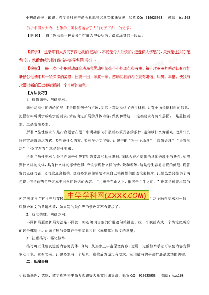 专题06扩展语句和压缩语段-2016年高考语文一轮复习精品资料（解析版）_高语_1高中语文_2016年高考语文一轮复习精品资料（全套打包44份）