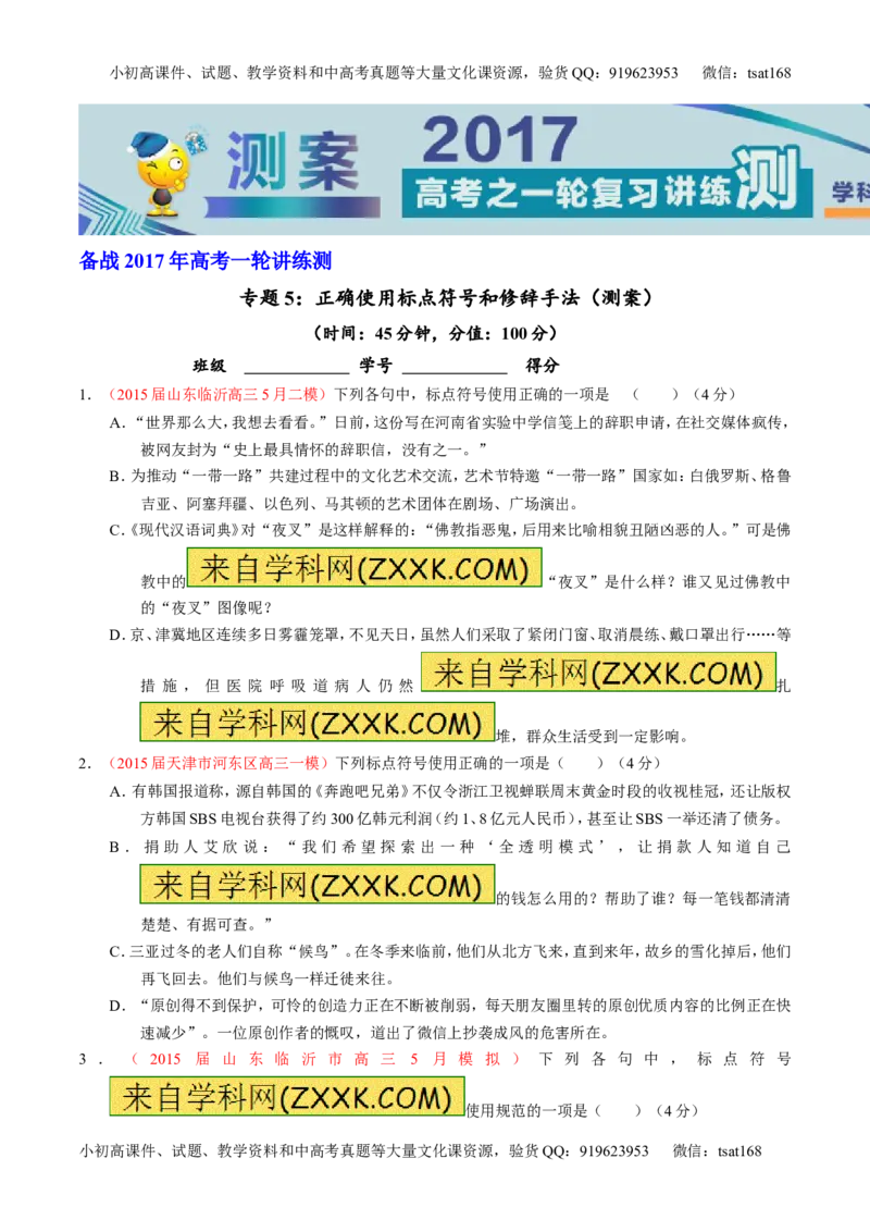 专题05正确使用标点符号和修辞手法（测）-2017年高考语文一轮复习讲练测（原卷版）_高语_1高中语文_2017年高考语文一轮复习讲练测（全套打包174份）
