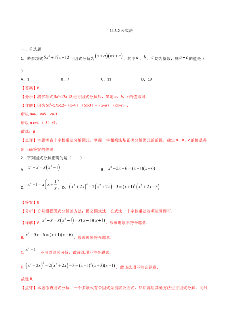 14.3.2公式法（解析版）_初中数学人教版_8上-初中数学人教版_旧版_06习题试卷_1同步练习_同步练习（第2套）