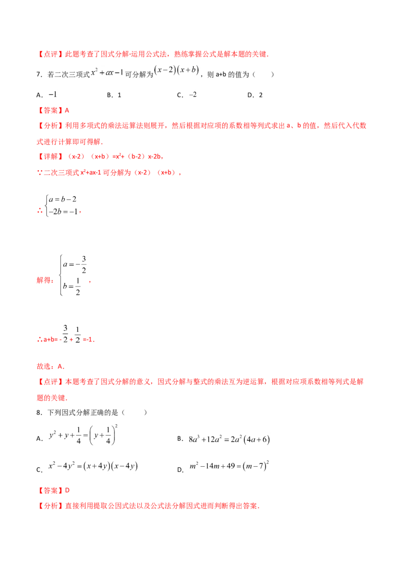 14.3.2公式法（解析版）_初中数学人教版_8上-初中数学人教版_旧版_06习题试卷_1同步练习_同步练习（第2套）