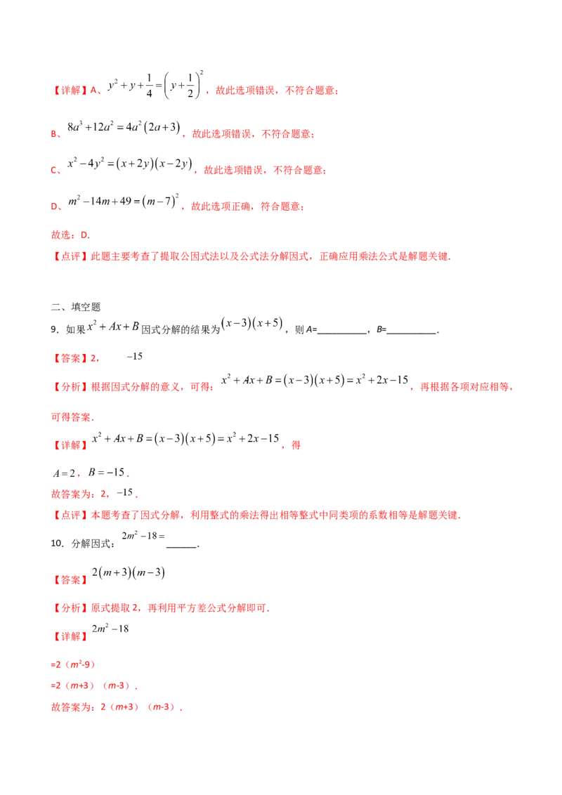 14.3.2公式法（解析版）_初中数学人教版_8上-初中数学人教版_旧版_06习题试卷_1同步练习_同步练习（第2套）