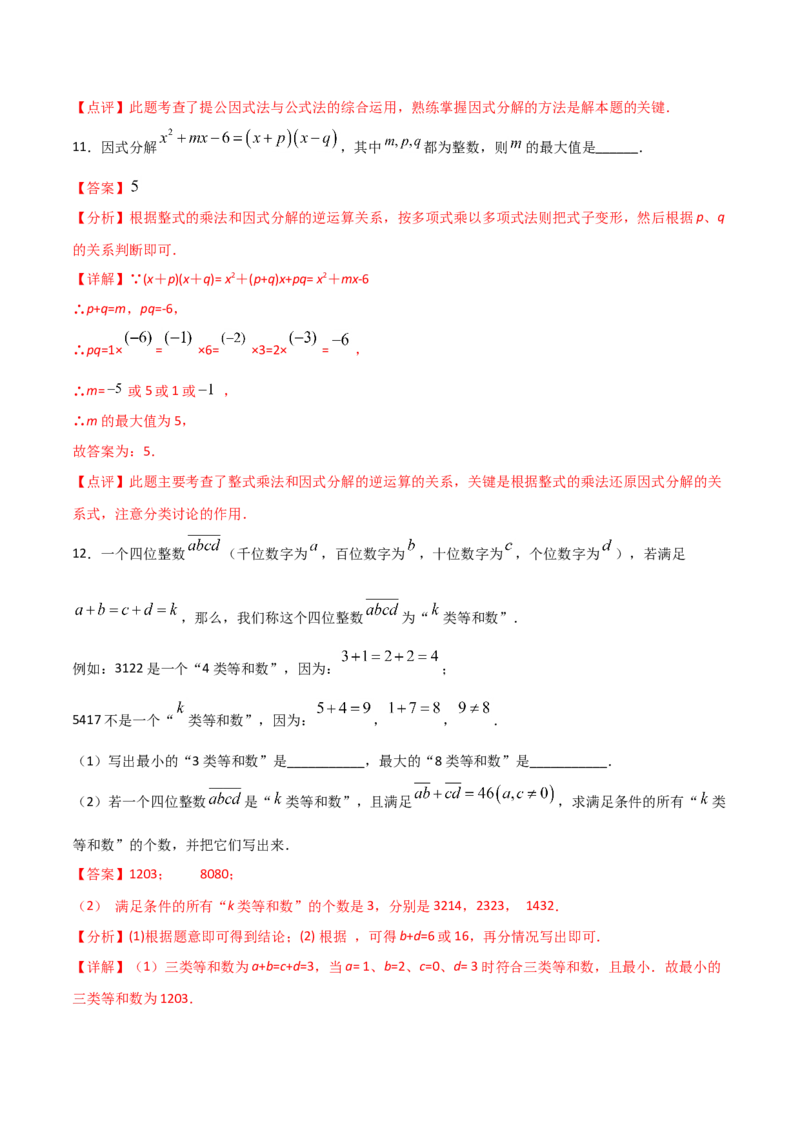 14.3.2公式法（解析版）_初中数学人教版_8上-初中数学人教版_旧版_06习题试卷_1同步练习_同步练习（第2套）