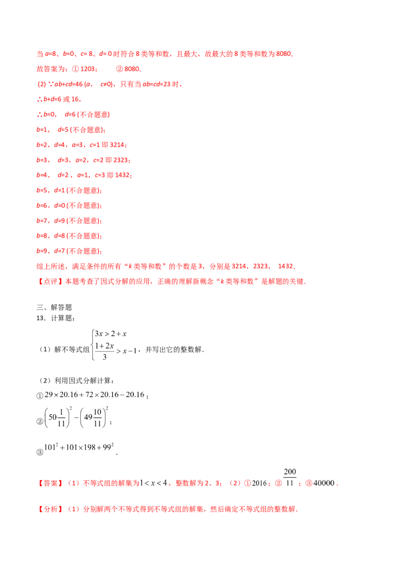14.3.2公式法（解析版）_初中数学人教版_8上-初中数学人教版_旧版_06习题试卷_1同步练习_同步练习（第2套）