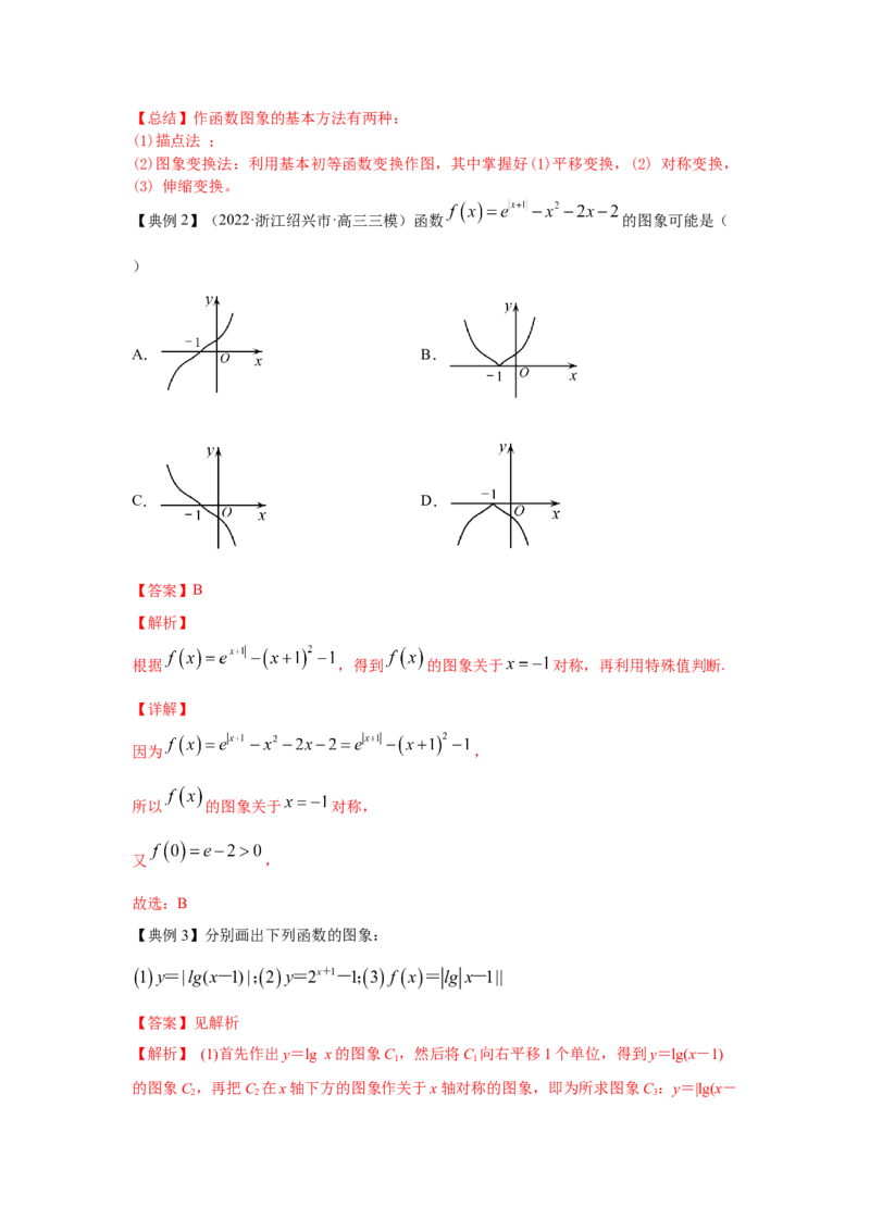 第10讲函数的图像（解析版）_2.2025数学总复习_2023年新高考资料_一轮复习_2023年高考数学一轮复习考点精讲练+易错题型（新高考专用）