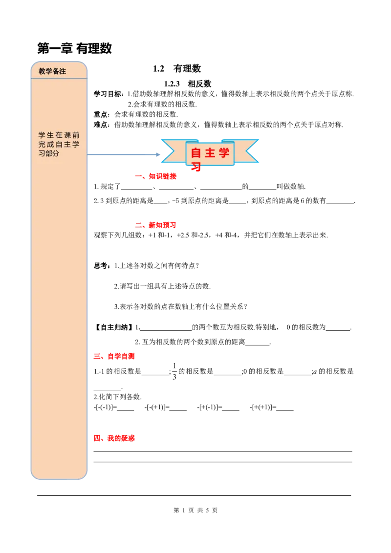 1.2.3相反数_初中数学人教版_7上-初中数学人教版_7上-初中数学人教版（旧版）赠送_05学案_导学案（精品）
