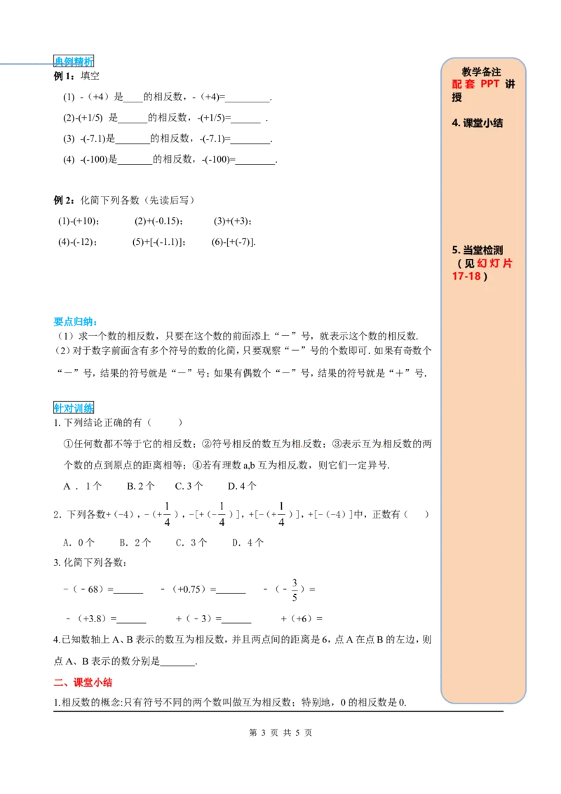 1.2.3相反数_初中数学人教版_7上-初中数学人教版_7上-初中数学人教版（旧版）赠送_05学案_导学案（精品）