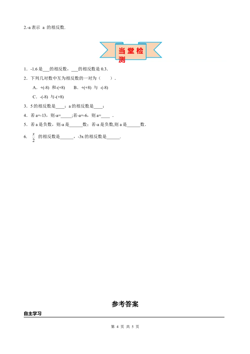 1.2.3相反数_初中数学人教版_7上-初中数学人教版_7上-初中数学人教版（旧版）赠送_05学案_导学案（精品）