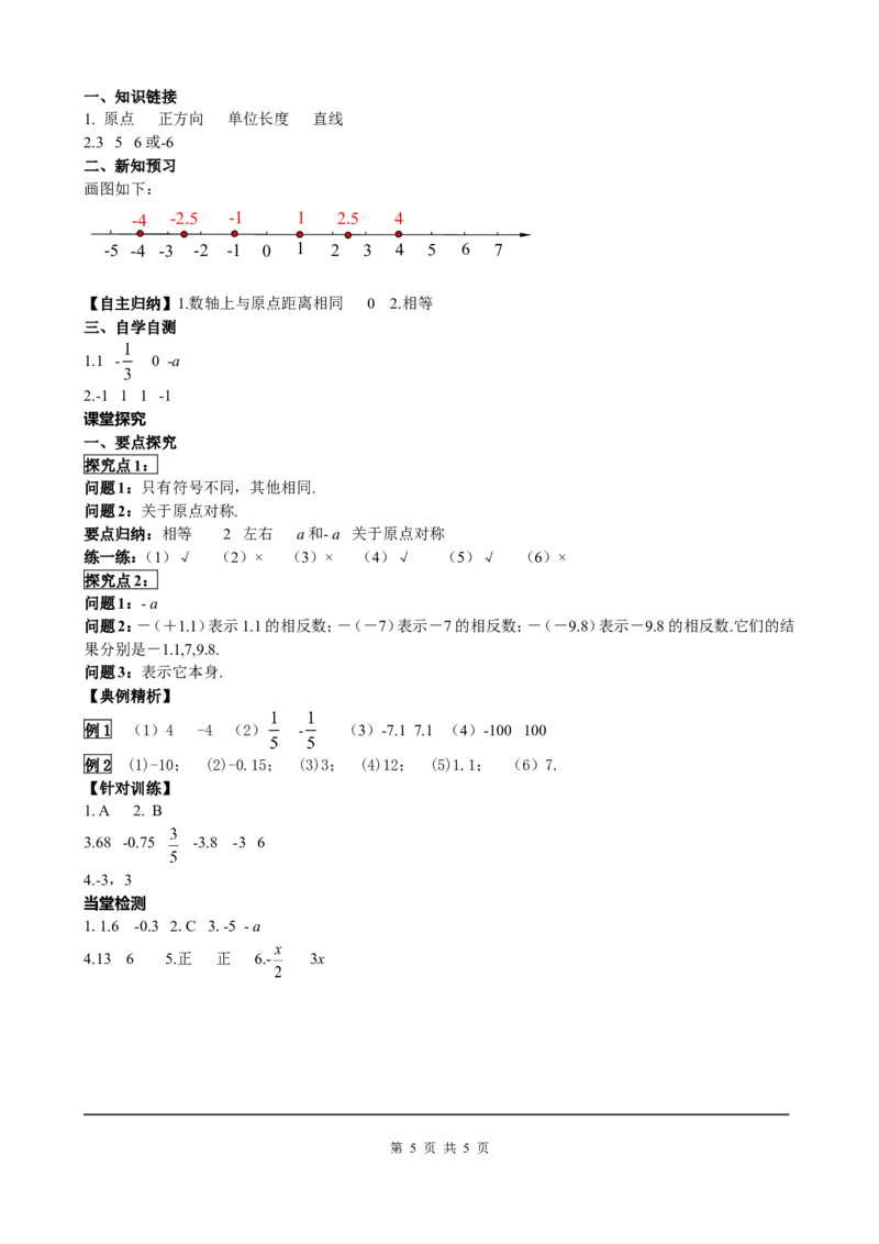 1.2.3相反数_初中数学人教版_7上-初中数学人教版_7上-初中数学人教版（旧版）赠送_05学案_导学案（精品）