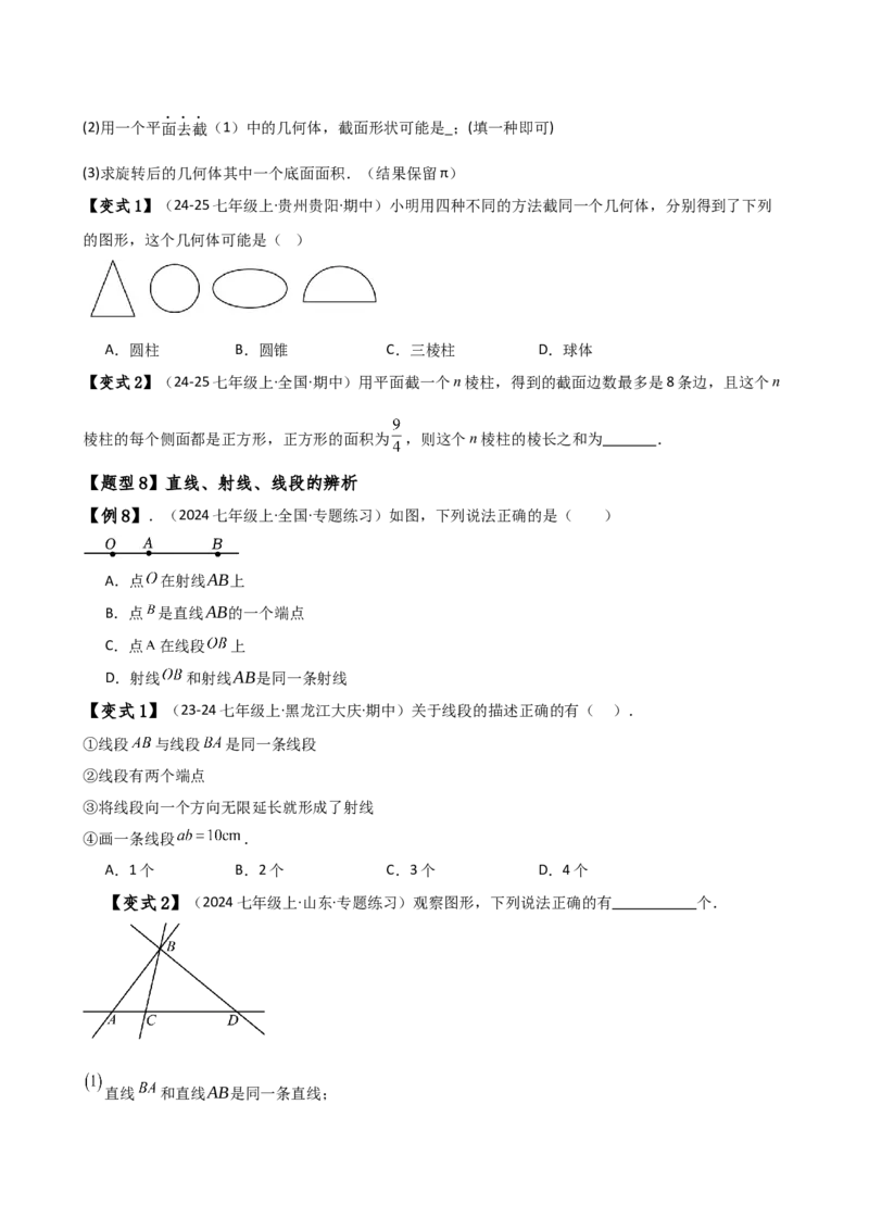 专题6.7几何图形初步（3大知识点7大考点25类题型）（全章知识梳理与题型分类讲解）（人教版）（学生版）_初中数学_七年级数学上册（人教版）_专题突破练习-V4