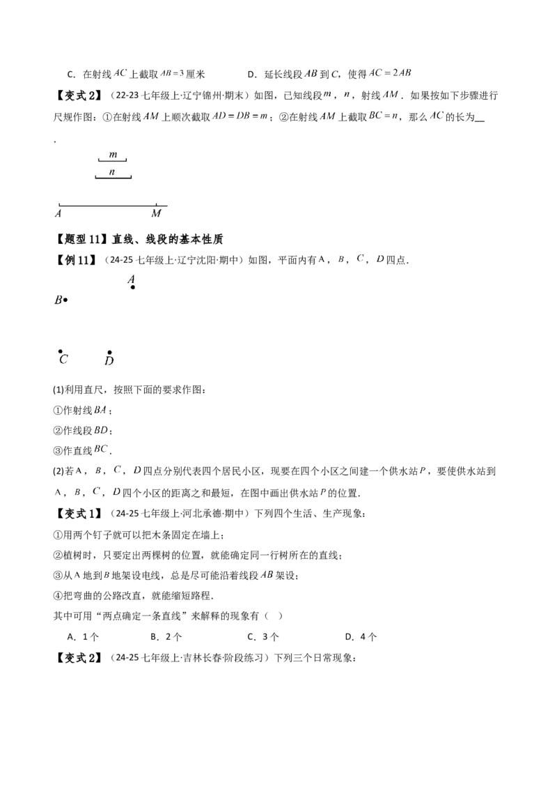 专题6.7几何图形初步（3大知识点7大考点25类题型）（全章知识梳理与题型分类讲解）（人教版）（学生版）_初中数学_七年级数学上册（人教版）_专题突破练习-V4