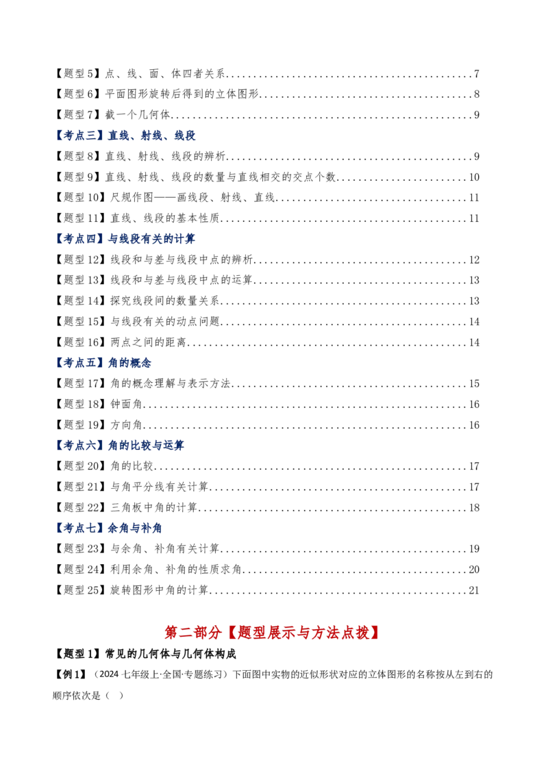 专题6.7几何图形初步（3大知识点7大考点25类题型）（全章知识梳理与题型分类讲解）（人教版）（学生版）_初中数学_七年级数学上册（人教版）_专题突破练习-V4