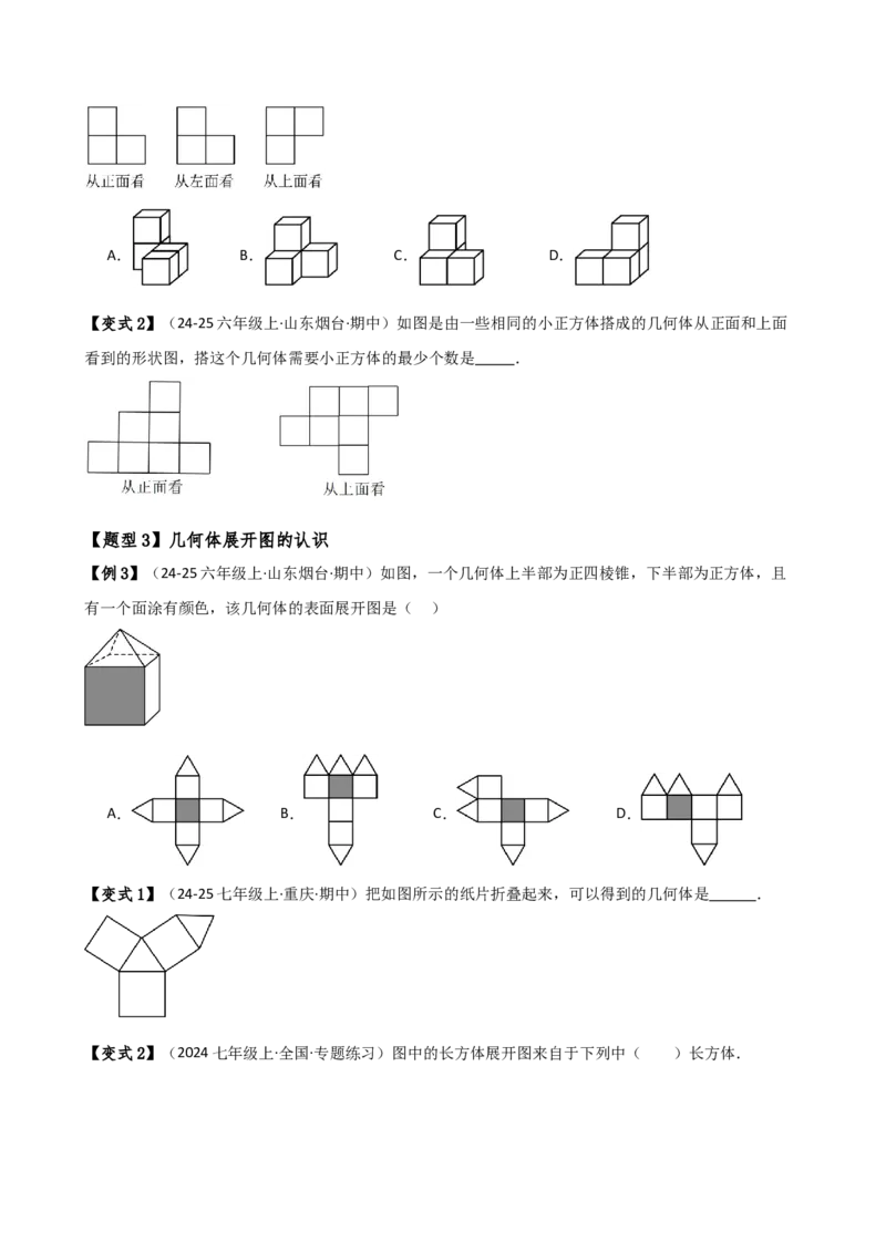 专题6.7几何图形初步（3大知识点7大考点25类题型）（全章知识梳理与题型分类讲解）（人教版）（学生版）_初中数学_七年级数学上册（人教版）_专题突破练习-V4