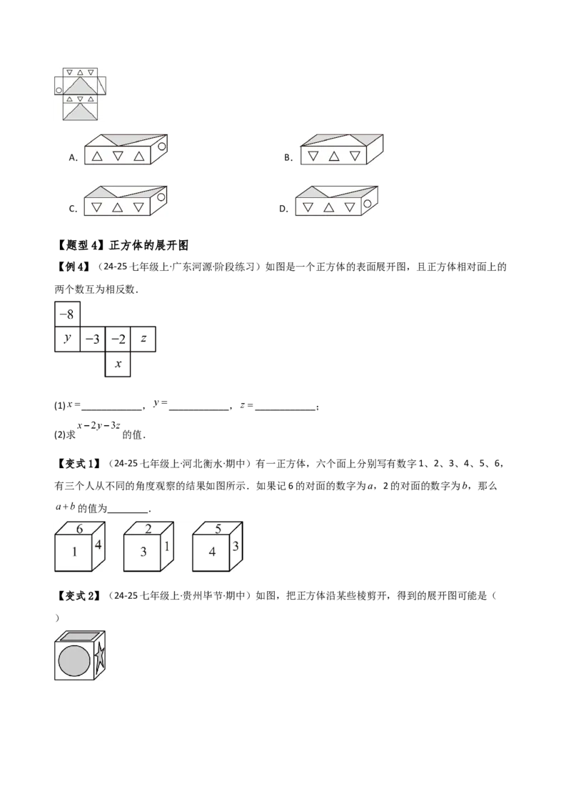 专题6.7几何图形初步（3大知识点7大考点25类题型）（全章知识梳理与题型分类讲解）（人教版）（学生版）_初中数学_七年级数学上册（人教版）_专题突破练习-V4