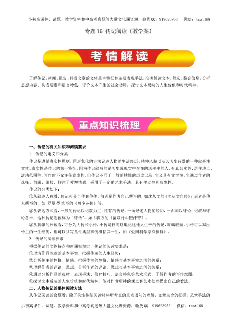 专题16传记阅读（教学案）-2017年高考语文一轮复习精品资料（解析版）_高语_1高中语文_2017年高考语文一轮复习精品资料（教学案+押题专练）（全套打包79份）